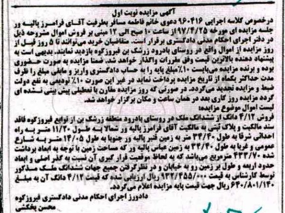 مزایده,مزایده فروش 4.12 دانگ از ششدانگ ملک نوبت اول 