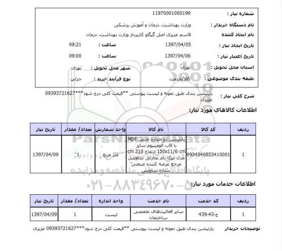 استعلام ,استعلام پارتیشن بندی 