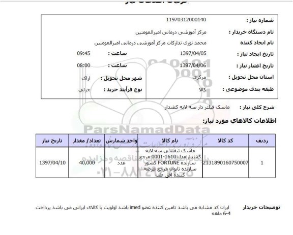 استعلام,استعلام ماسک فیلتر دار سه لایه کشدار