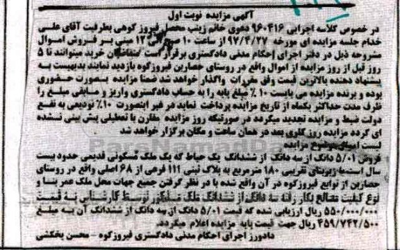 مزایده,مزایده ملک مسکونی قدیمی زیربنای 180 متر نوبت اول