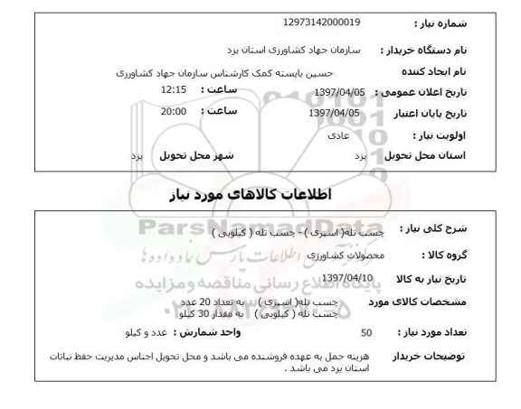 استعلام , استعلام چسب ...