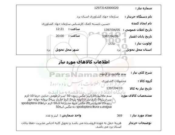 استعلام , استعلام سم مالاتیون و فرمون