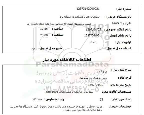 استعلام,استعلام بینو کولر