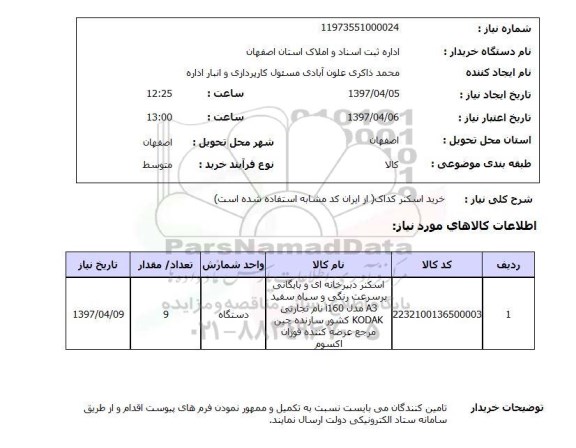 استعلام,استعلام خرید اسکنر کداک