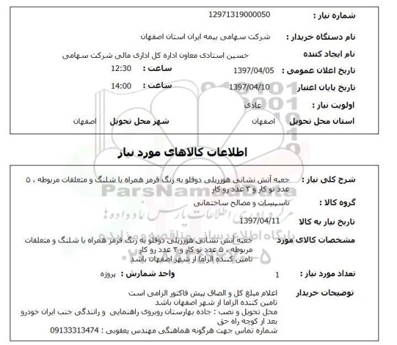 استعلام, استعلام جعبه آتش نشانی هوزریلی دوقلو  ...