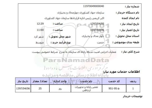 استعلام, استعلام عملیات اجرایی امنیت شبکه رایانه ای...