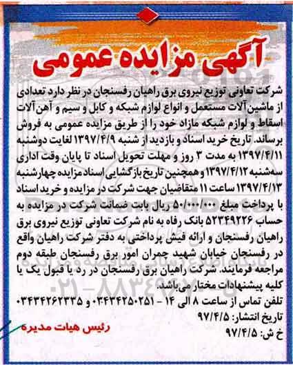 آگهی مزایده عمومی, مزایده تعدادی از ماشین آلات مستعمل و انواع لوازم شبکه و کابل ...