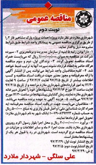 مناقصه , مناقصه پروژه احداث پارک - نوبت دوم 