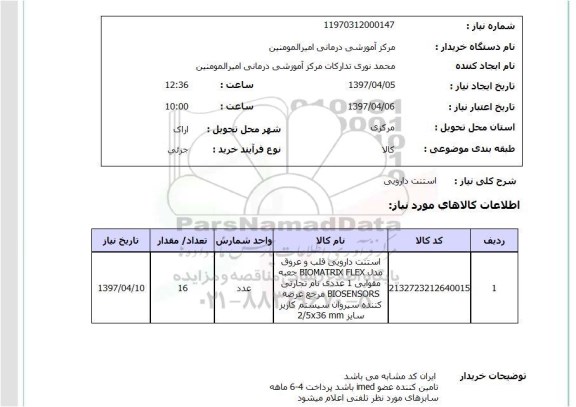 استعلام,استنت دارویی