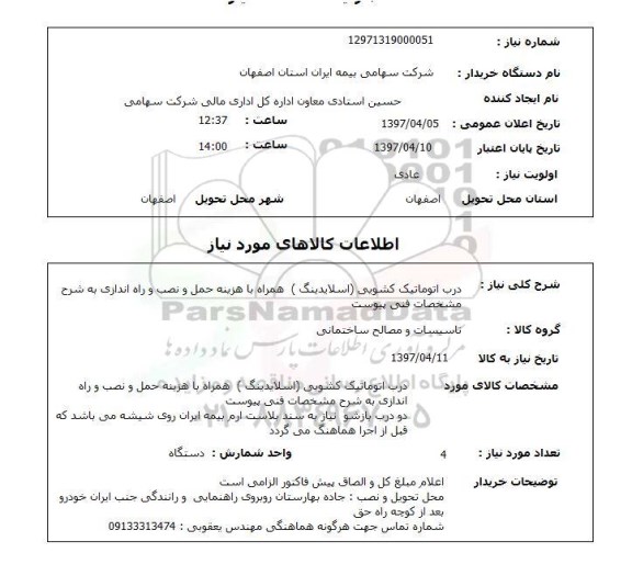 استعلام, استعلام درب اتوماتیک...