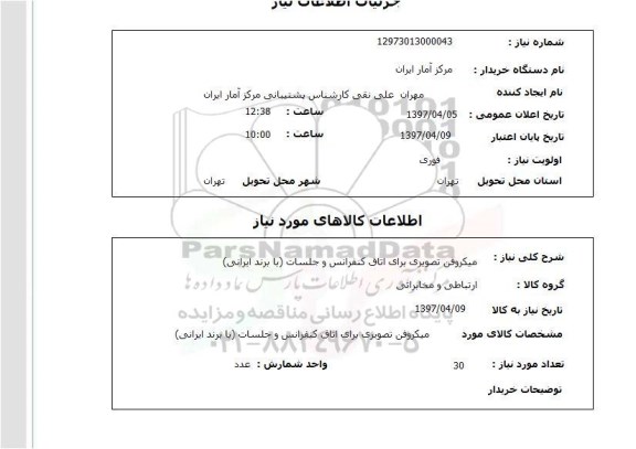 استعلام, استعلام میکروفن