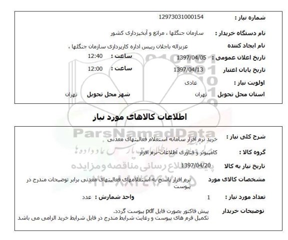 استعلام, استعلام خرید نرم افزار سامانه استعلام فعالیتهای مدنی...