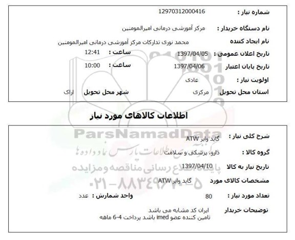استعلام, استعلام گاید وایر atw 