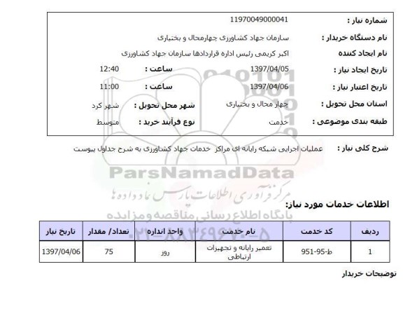 استعلام, استعلام عملیات اجرایی شبکه رایانه ای...
