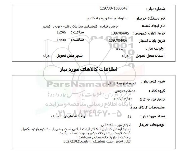 استعلام, استعلام انجام امور ساختمانی