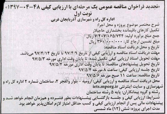 تجدید فراخوان مناقصه عمومی, تجدید مناقصه تکمیل کارهای باقیمانده بخشداری ...