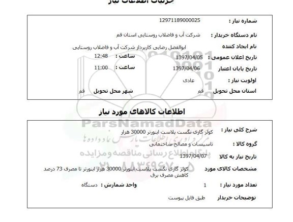 استعلام, استعلام کولر گازی...
