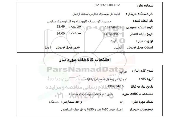 استعلام,استعلام فتوکپی