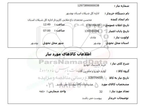 استعلام, استعلام خرید لاستیک خودرو