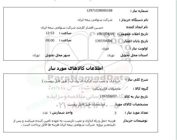 استعلام, خریداری و نصب درب کرکره ای رول آب