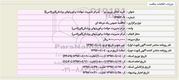 مناقصه خرید غذای بیرون بر