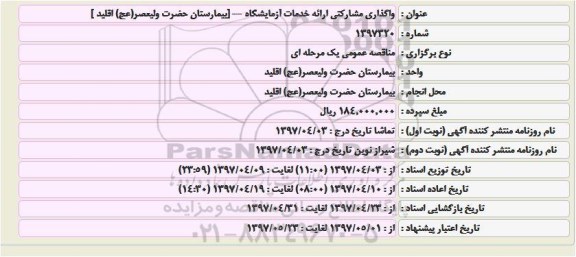 مناقصه واگذاری مشارکتی ارایه خدمات آزمایشگاه 