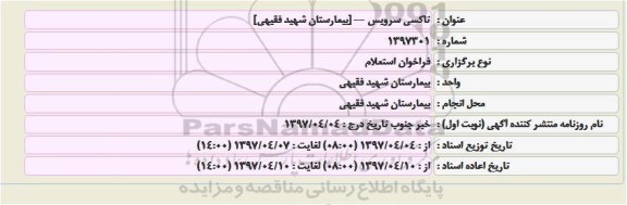 استعلام, استعلام تاکسی سرویس