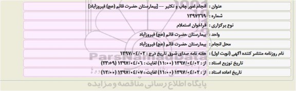 استعلام, استعلام انجام امور چاپ و تکثیر