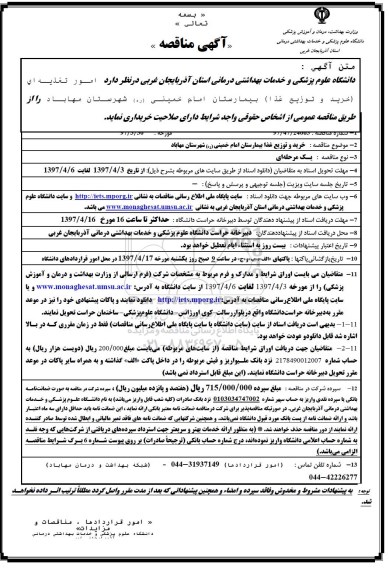 آگهی مناقصه, مناقصه امور تغذیه ای (خرید و توزیع غذا) 