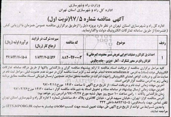 آگهی مناقصه, مناقصه احداث پل