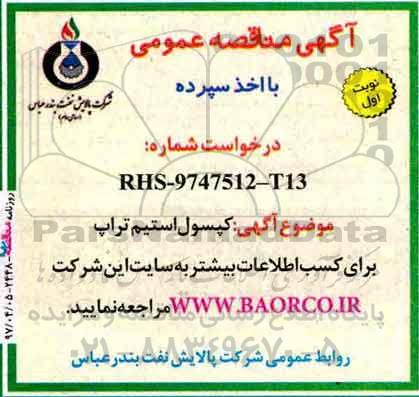مناقصه , مناقصه کپسول استیم تراپ