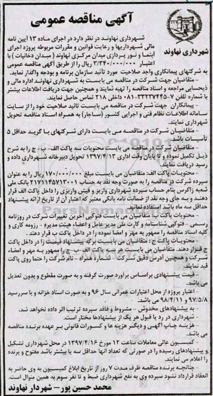 آگهی مناقصه عمومی , مناقصه پروژه اجرای آبنما و نورپردازی 