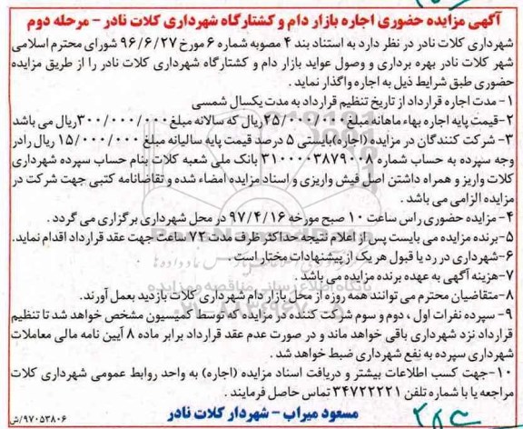 آگهی مزایده, مزایده حضوری اجاره بازار دام و کشتارگاه - مرحله دوم