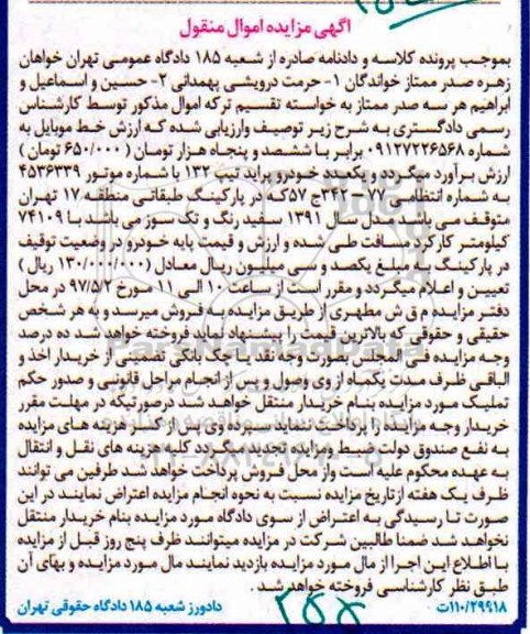 اگهی مزایده , مزایده خط موبایل و خودرو پراید