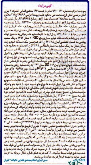 اگهی مزایده , مزایده خودرو سواری پژو 