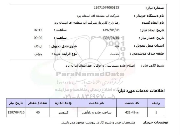 استعلام, استعلام اصلاح جاده دسترسی و خاکریز خط انتقال آب ...