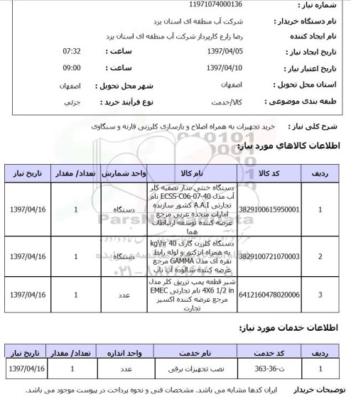استعلام,استعلام خرید تجهیزات به همراه اصلاح و بازسازی 