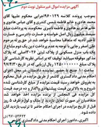 مزایده,مزایده منزل مسکونی از پلاک ثبتی 3026 اصلی نوبت دوم 