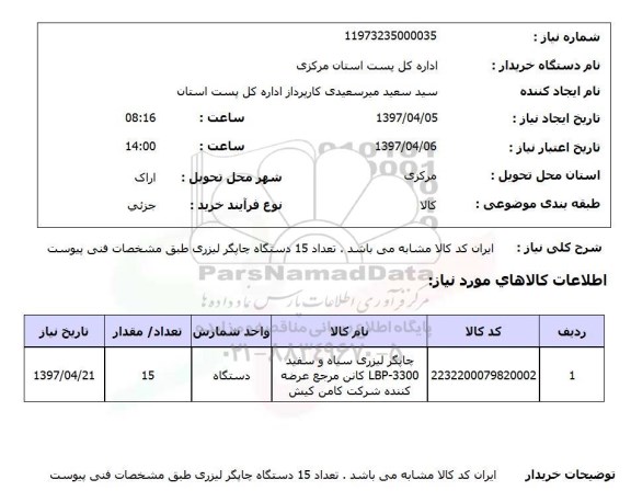 استعلام, دستگاه چاپگر لیزری