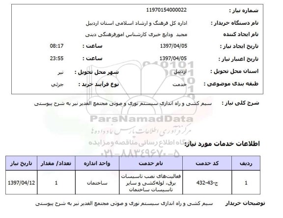 استعلام,استعلام سیم کشی و راه اندازی سیستم نوری و صوتی 