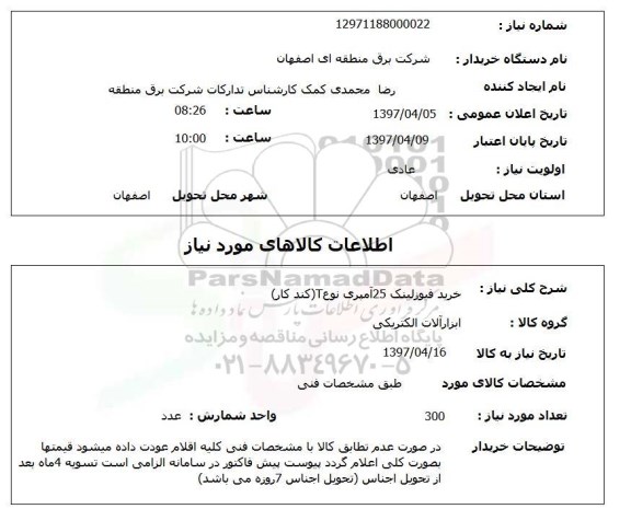 استعلام , استعلام فیوزلینک ...