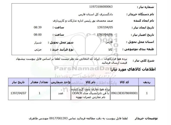 استعلام, استعلام پرده هوا ...