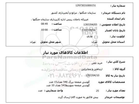 استعلام,خرید تلفن