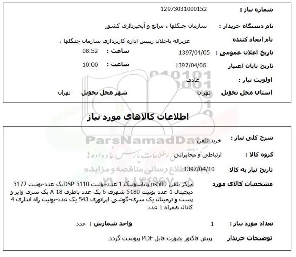 استعلام, خرید تلفن