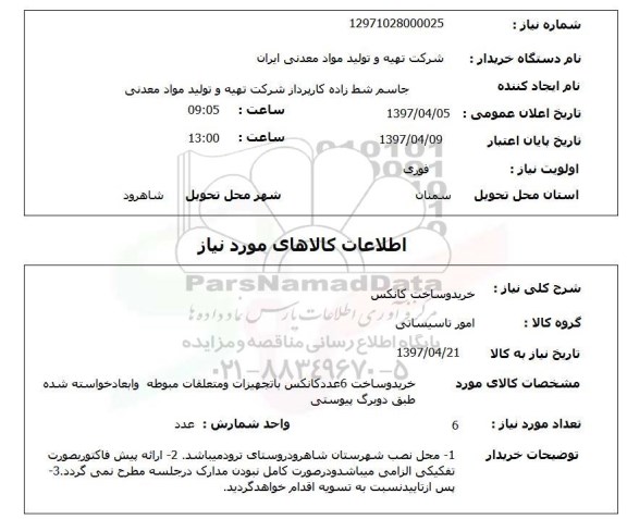 استعلام ,استعلام خرید و ساخت کانکس
