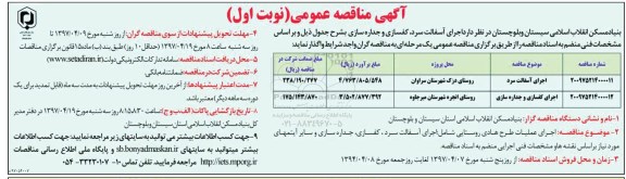 آگهی مناقصه عمومی , مناقصه اجرای آسفالت سرد و کفسازی و جداره سازی