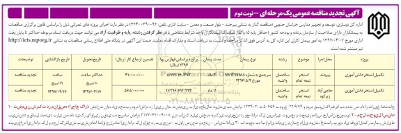آگهی تجدید مناقصه عمومی یک مرحله ای, مناقصه تکمیل استخر (نوبت دوم)