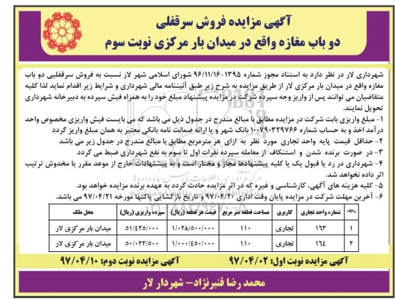 آگهی مزایده , مزایده   فروش سرقفلی دو باب مغازه