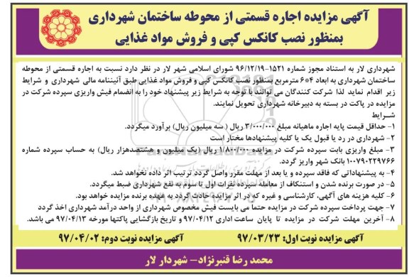 آگهی مزایده , مزایده اجاره قسمتی از محوطه ساختمان نوبت دوم 