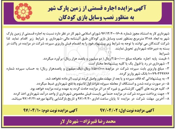 آگهی مزایده , مزایده  اجاره قسمتی از زمین پارک شهر به منظور نصب وسایل بازی کودکان 